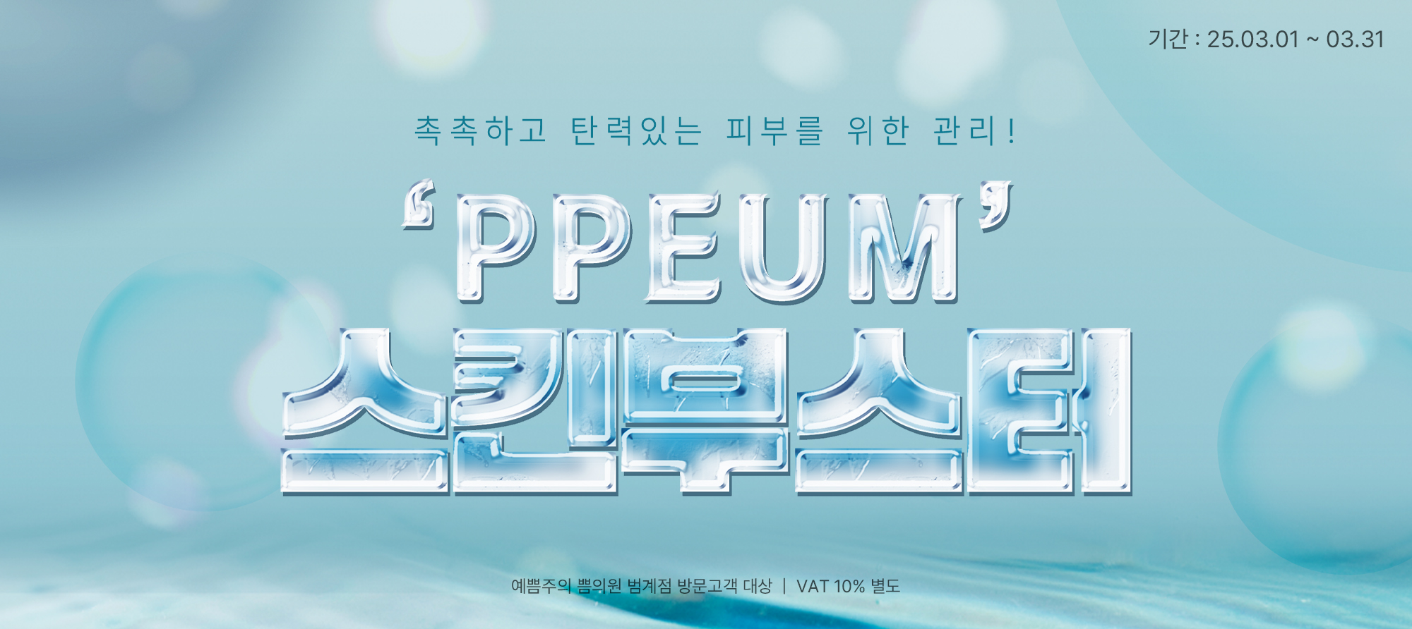 PPEUM 스킨부스터
