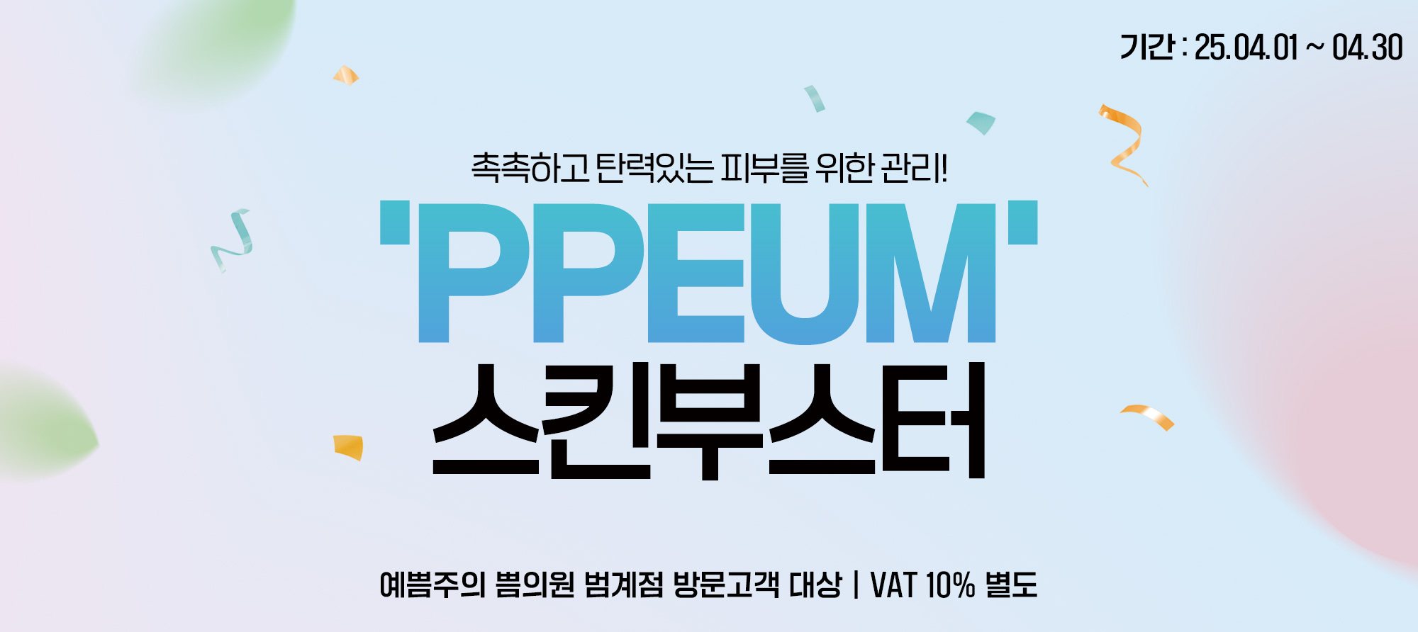 PPEUM 스킨부스터