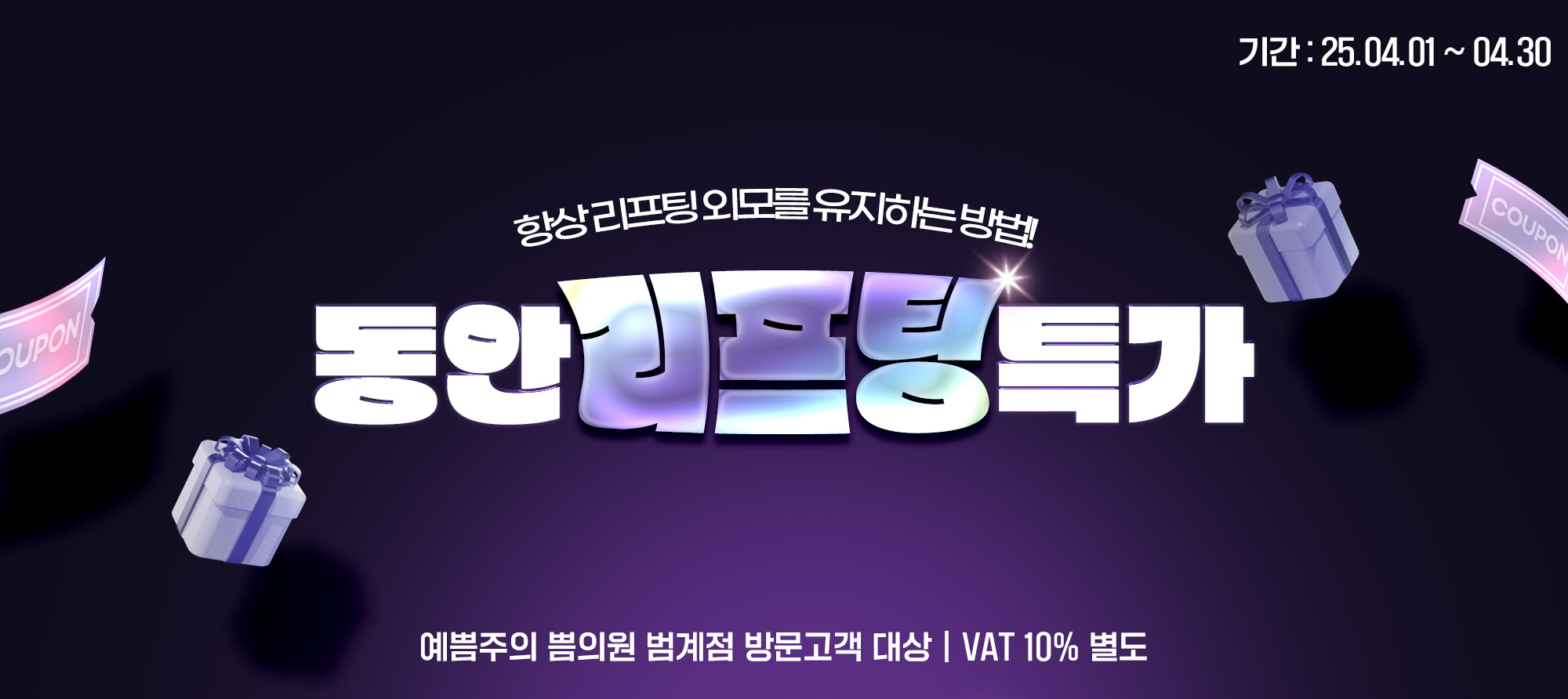 동안리프팅특가