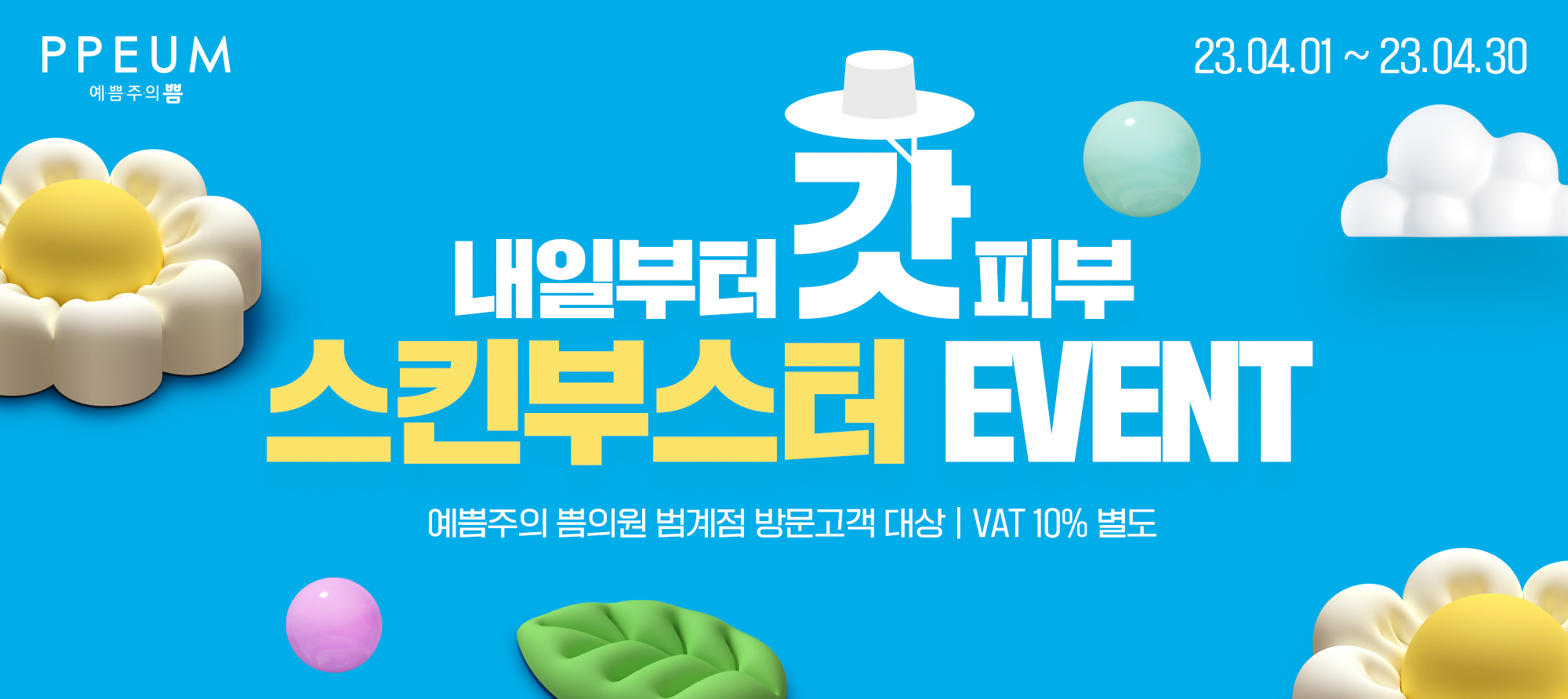 2023 스킨부스터