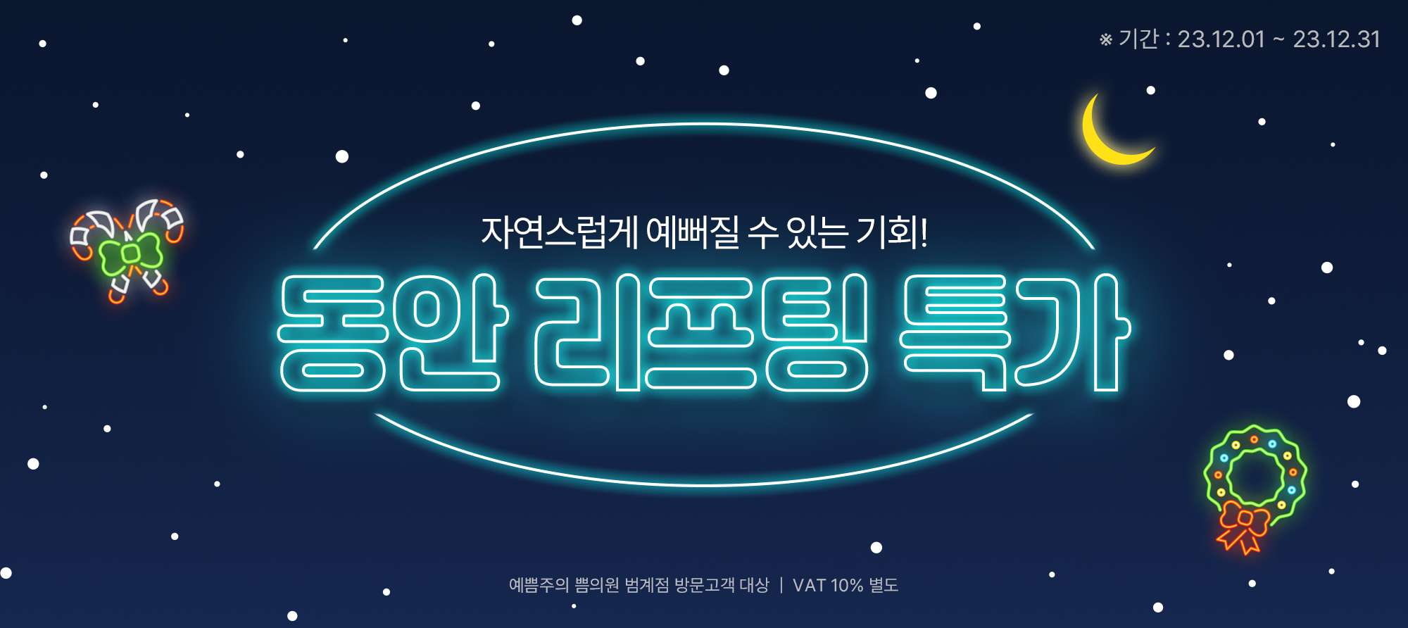 동안리프팅특가