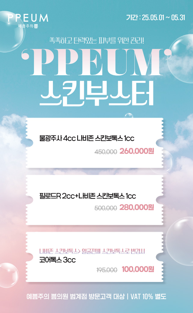 PPEUM 스킨부스터