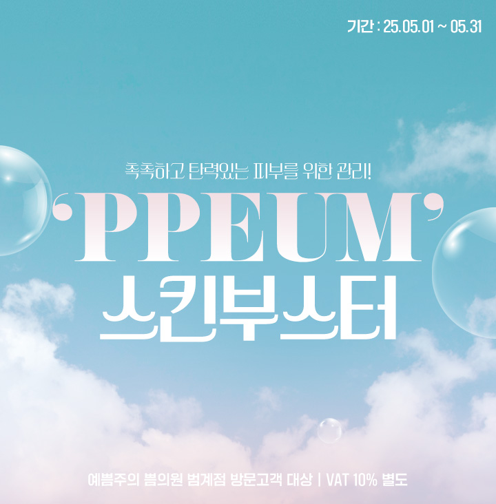 PPEUM 스킨부스터