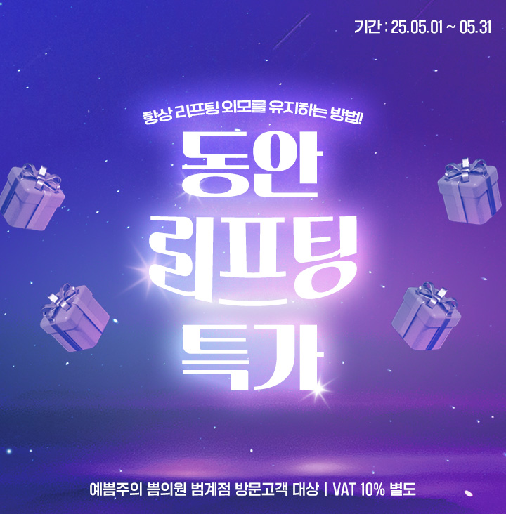 동안리프팅특가