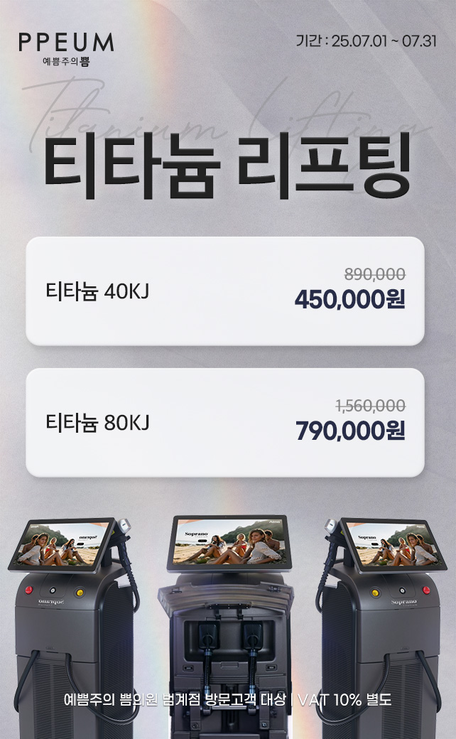 티타늄 단독 이벤트