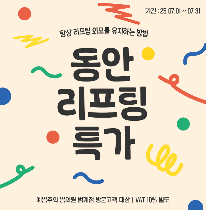 동안리프팅특가
