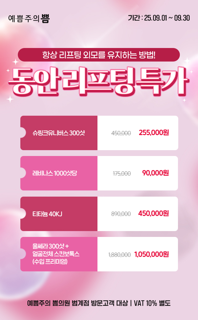 동안리프팅특가