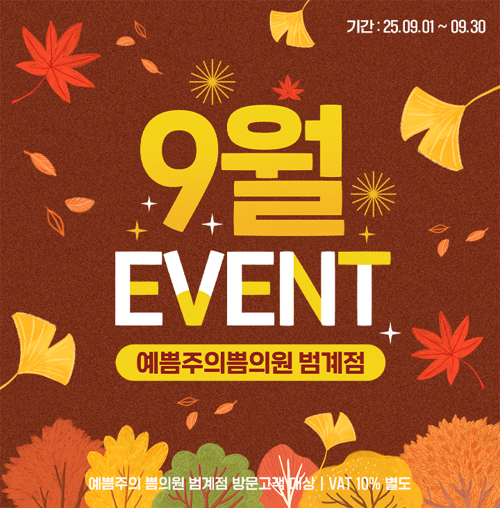 9월 이벤트 