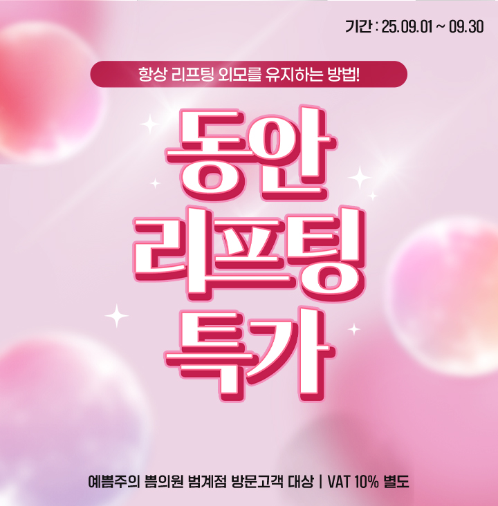 동안리프팅특가