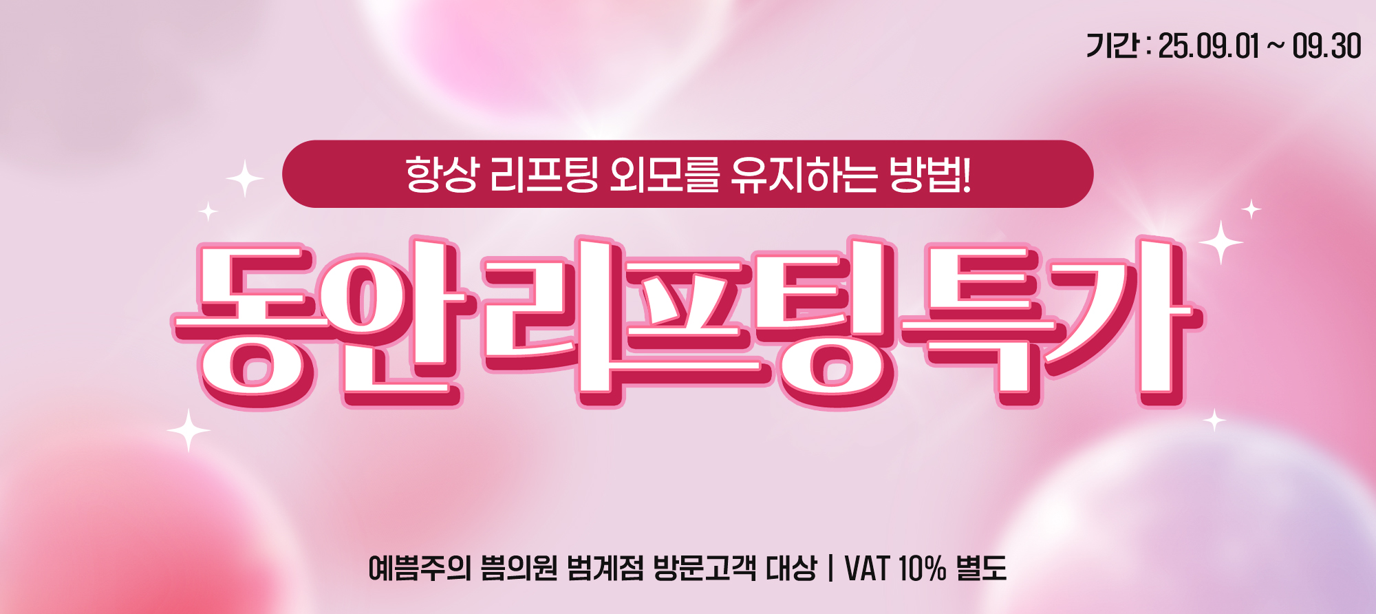 동안리프팅특가