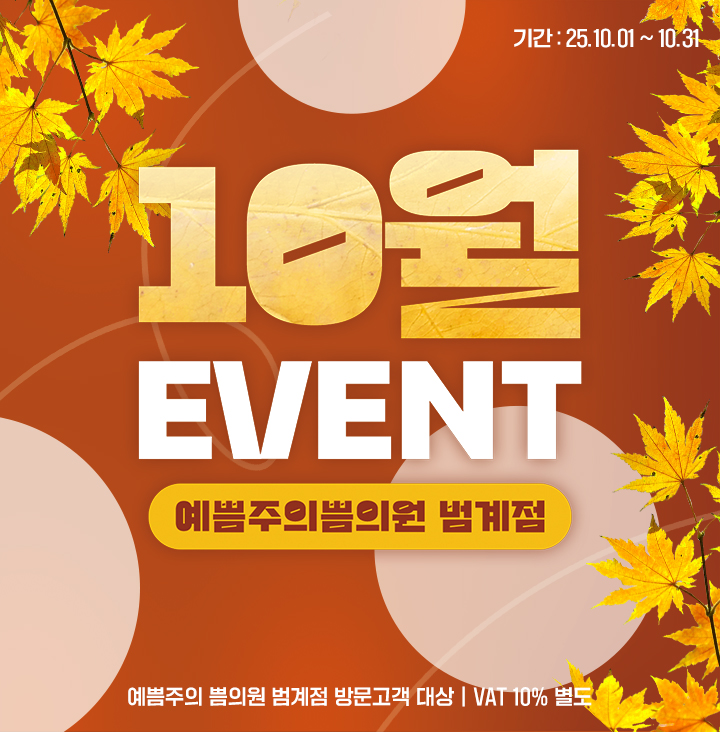 10월 이벤트 