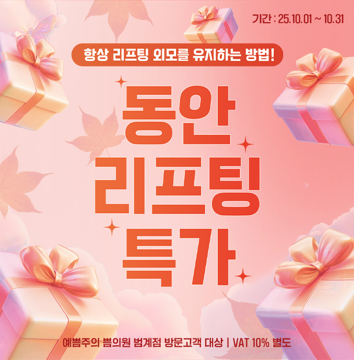 동안리프팅특가