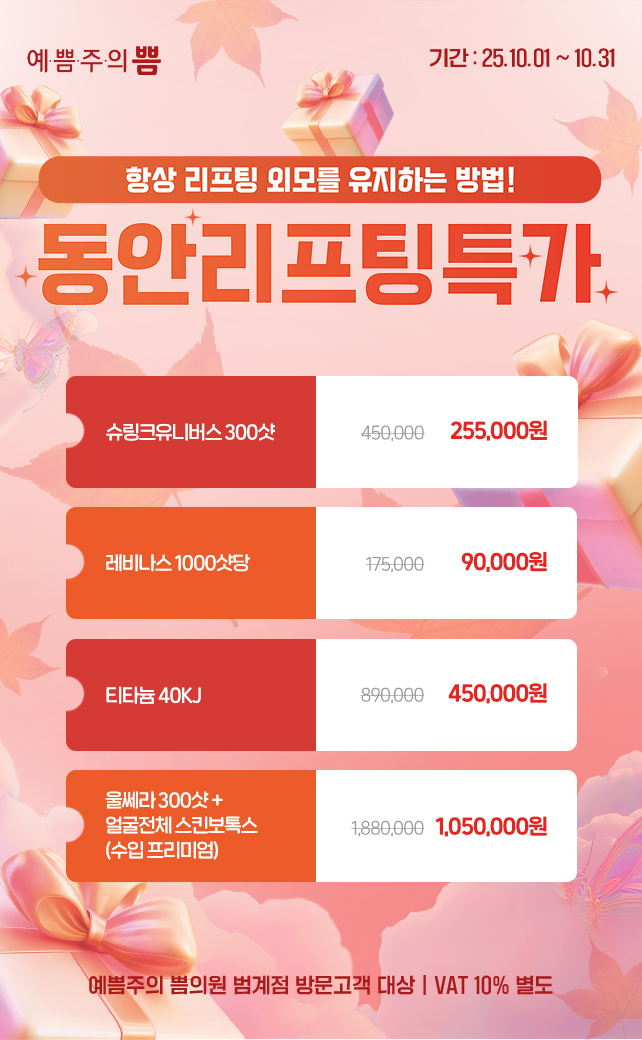 동안리프팅특가