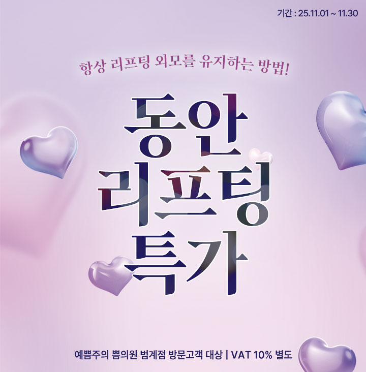 동안리프팅특가