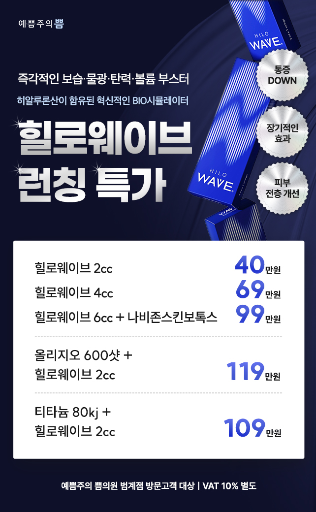 힐로웨이브 런칭 특가