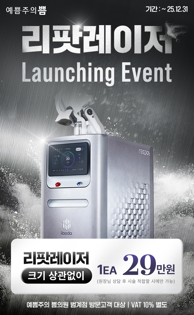 리팟레이저 런칭이벤트