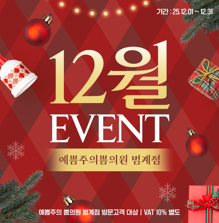12월 이벤트 