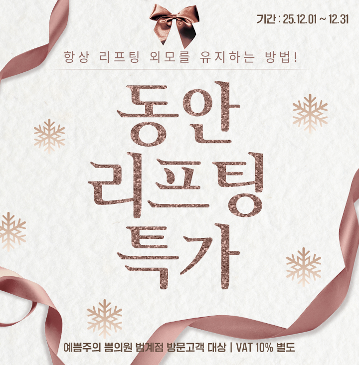 동안리프팅특가