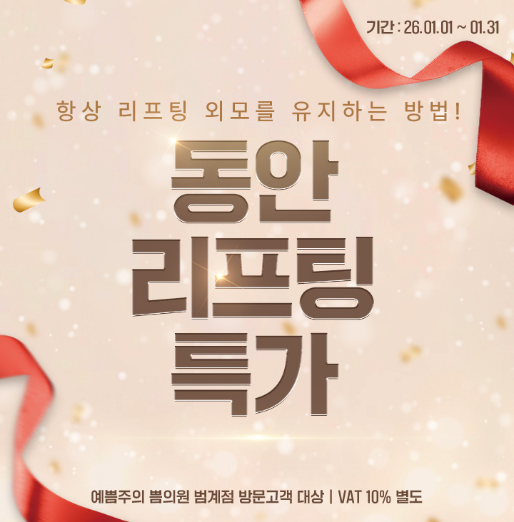 동안리프팅특가