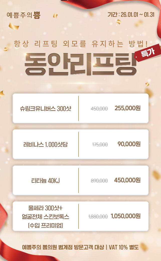 동안리프팅특가