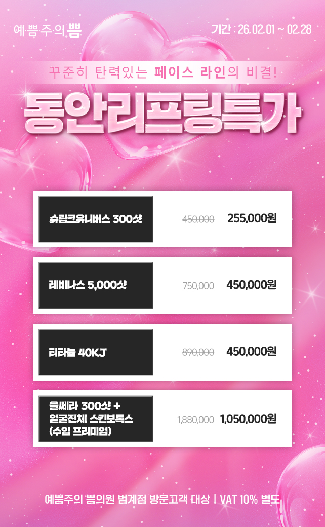 동안리프팅특가