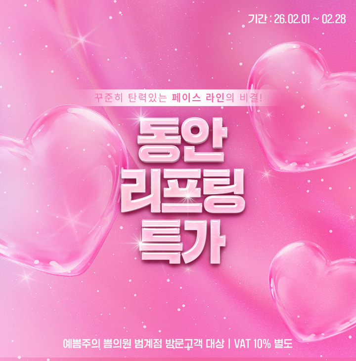 동안리프팅특가