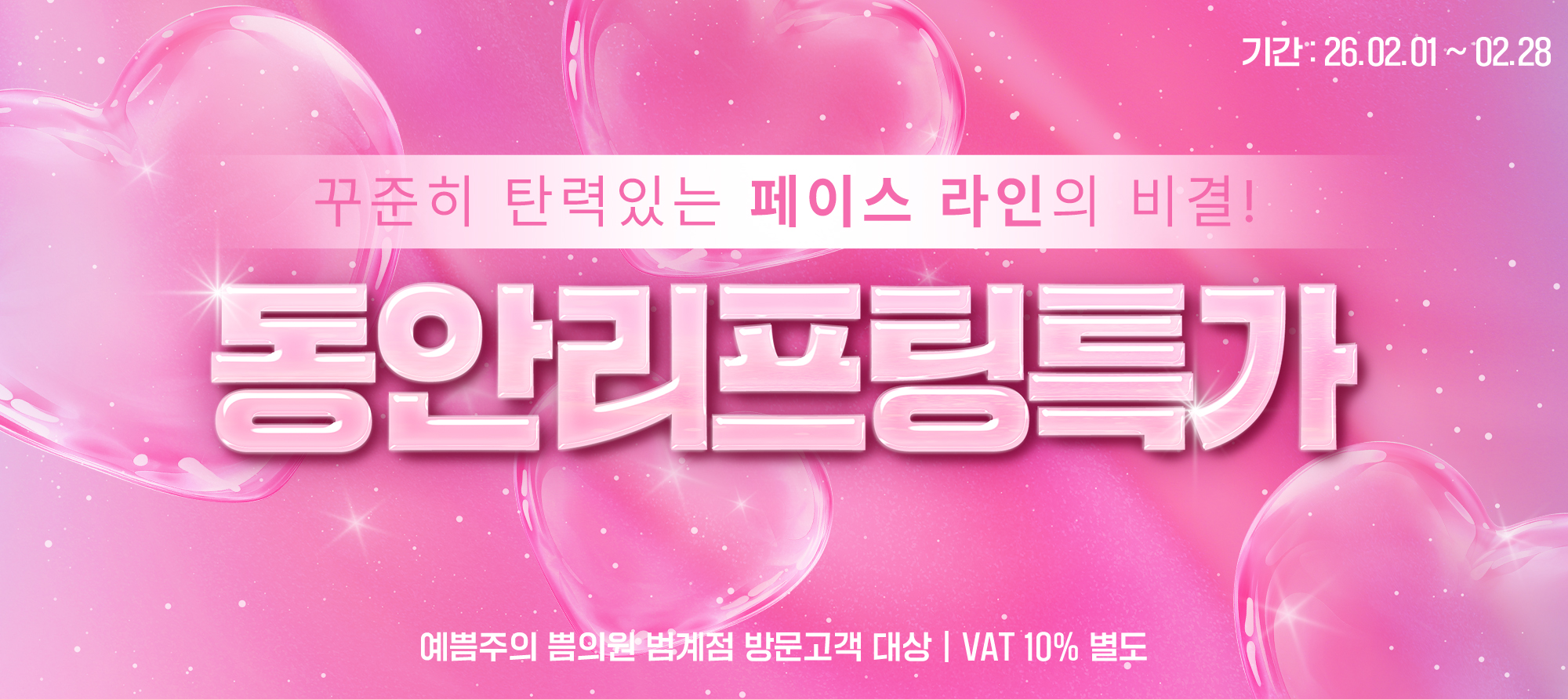 동안리프팅특가