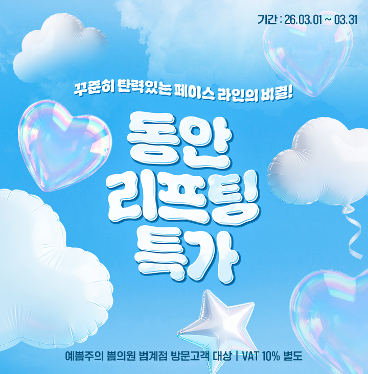 동안리프팅특가