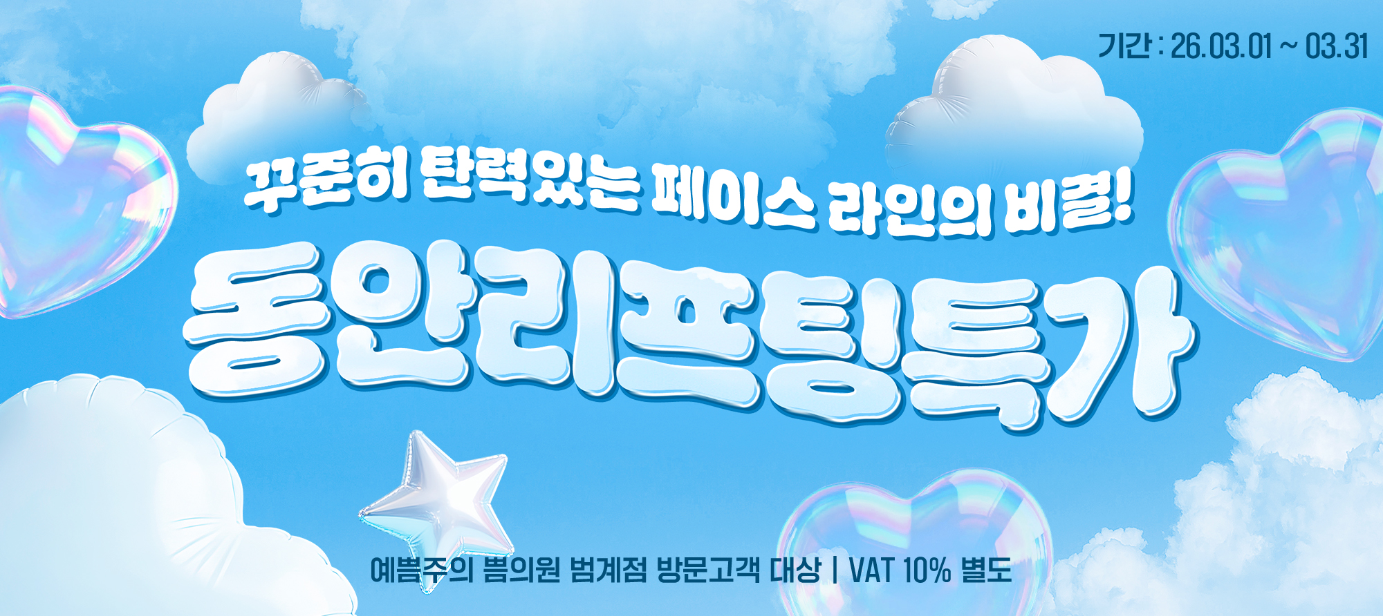 동안리프팅특가