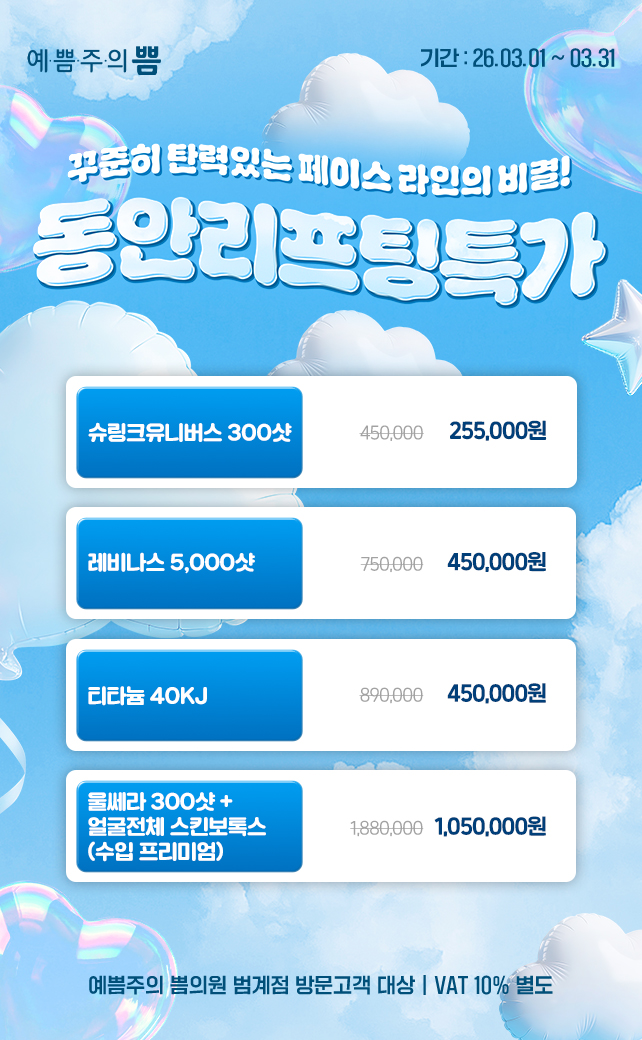 동안리프팅특가