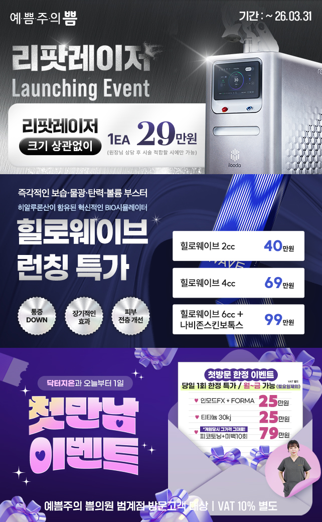 리팟레이저&힐로웨이브&첫만남이벤트