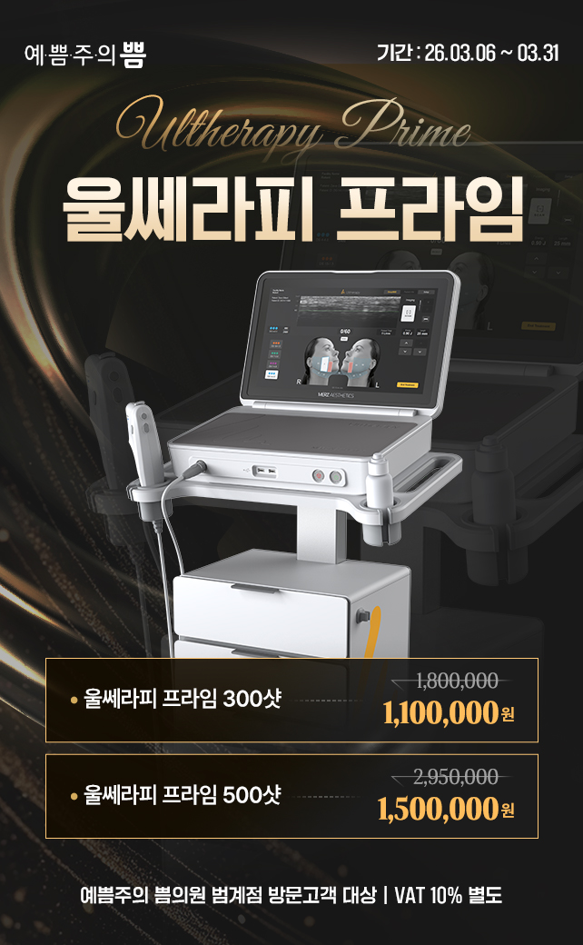 울쎄라피 프라임