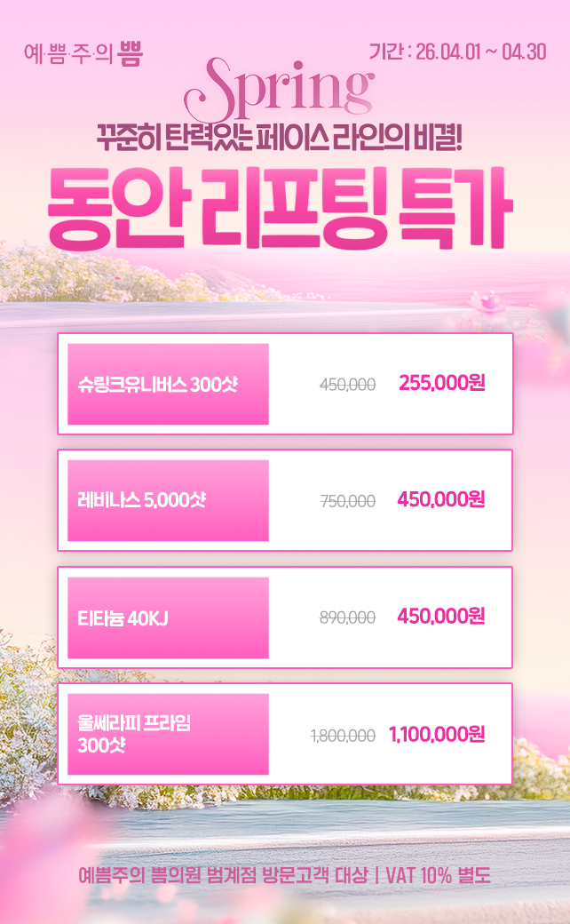 동안리프팅특가