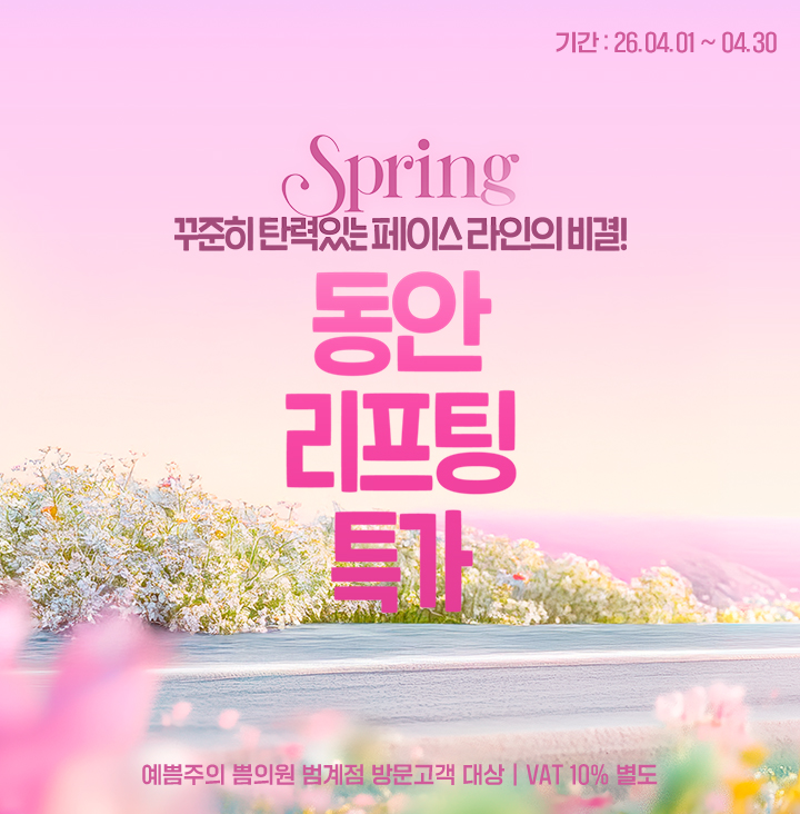 동안리프팅특가