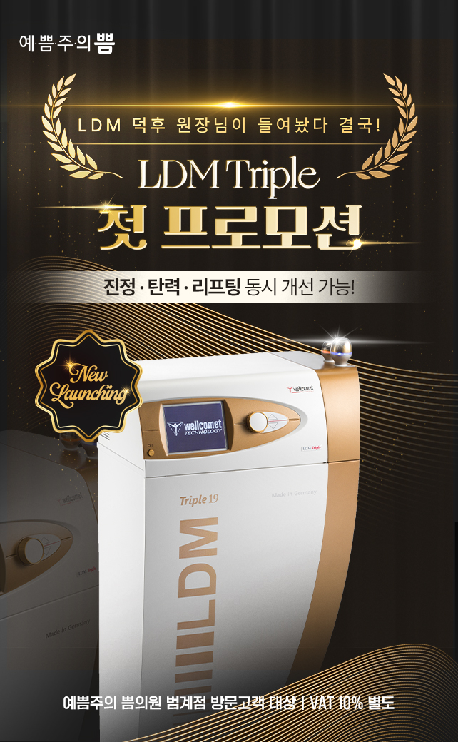 LDM Triple 첫 프로모션