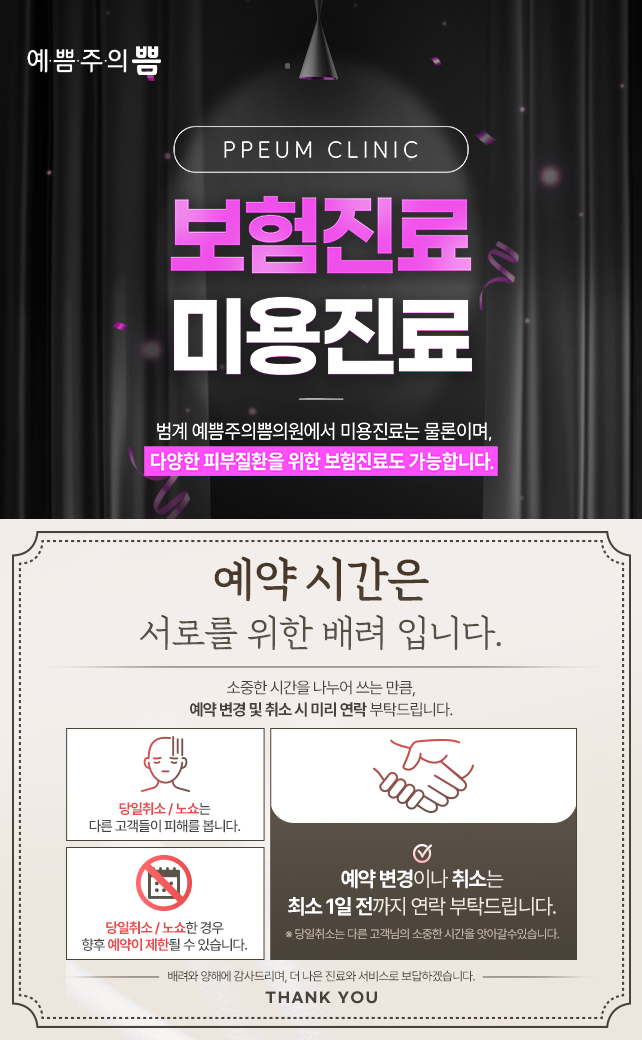 범계쁨 진료 및 예약 안내