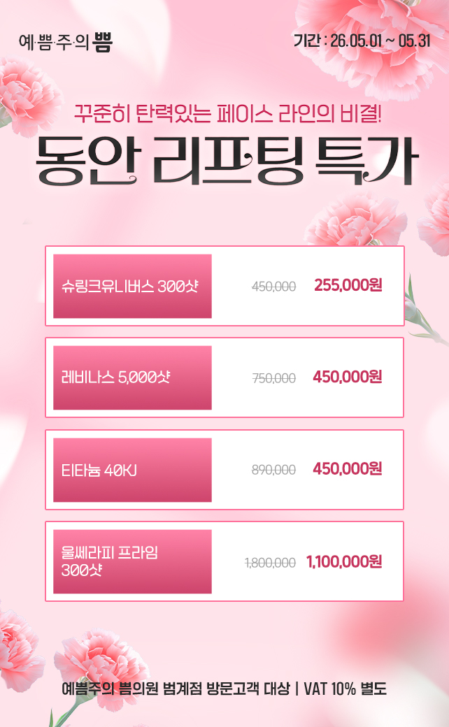 동안리프팅특가