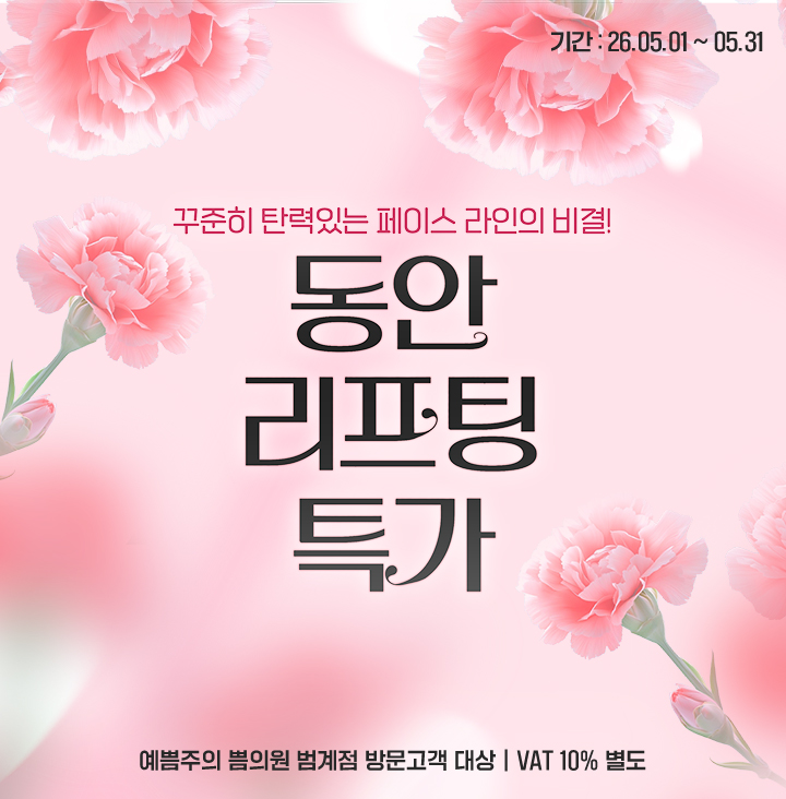 동안리프팅특가