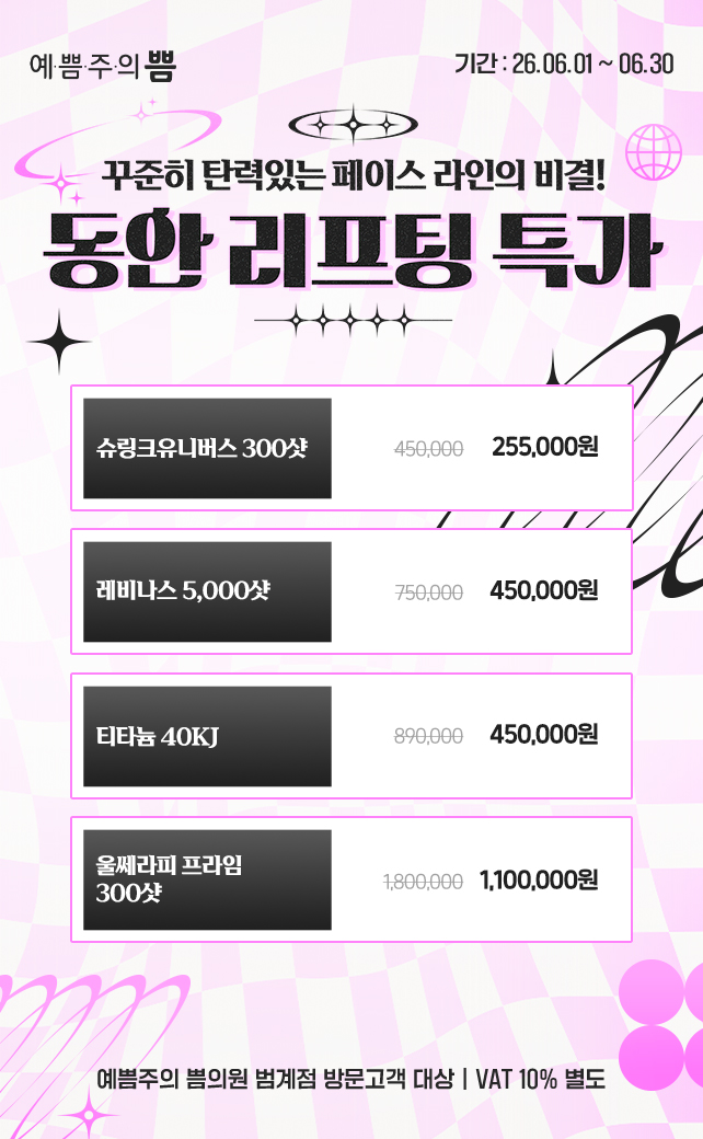 동안리프팅특가