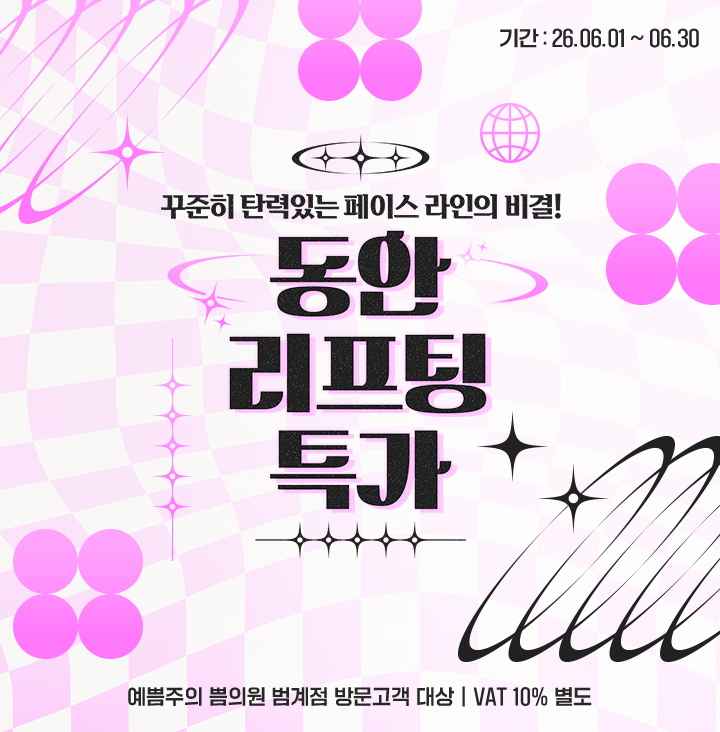 동안리프팅특가