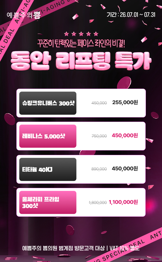 동안리프팅특가