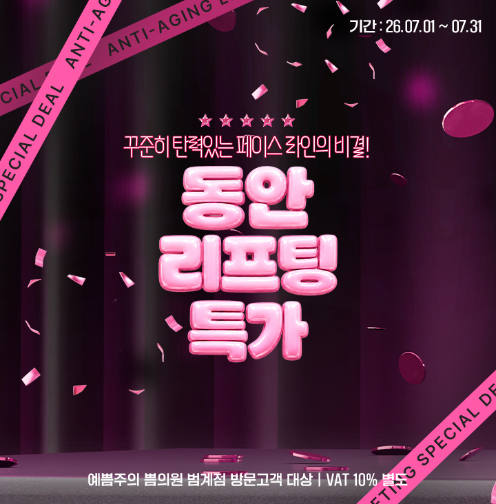 동안리프팅특가