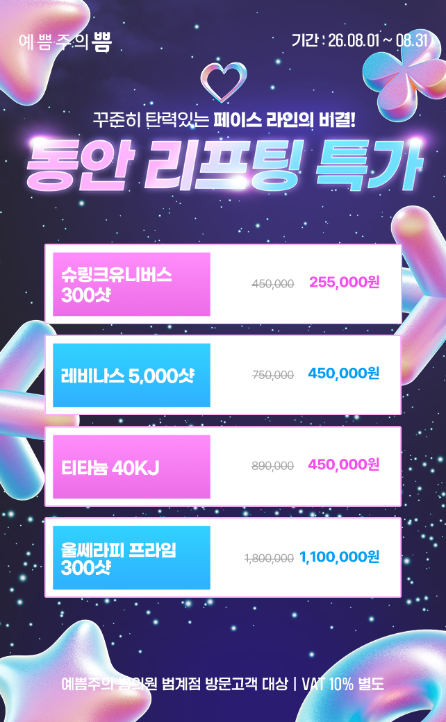 동안리프팅특가