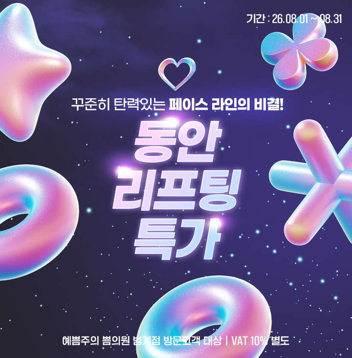 동안리프팅특가
