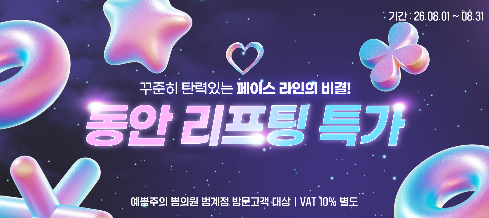 동안리프팅특가